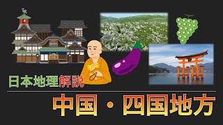 【日本地理】中国・四国地方の解説　中学入試や中学生定期考査に！