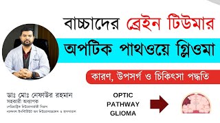 Optic pathway glioma \u0026 management By Best Paediatric Neurosurgeon Nafaur in Bangladesh.