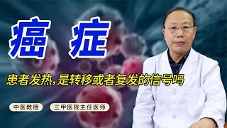 癌症患者发热，是转移或者复发的信号吗？中医一次讲清！