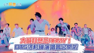 【撩星聞】大喊好想念ARMY！  BTS洛杉磯演唱會公開啦