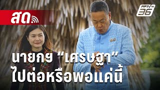 🔴 Live เข้มข่าวค่ำ | นายกฯ เศรษฐาไปต่อหรือพอแค่นี้ | 13 ส.ค. 67