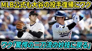 「2025年の主役」大谷翔平、二刀流復活の衝撃がMLBを揺るがす！MLB公式も大谷の投手復帰にワクワク