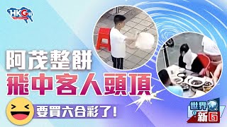 【世界新G】阿茂整餅 飛中客人頭頂