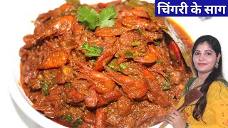 एक बार ये तरीका ले चिंगरी के साग बना के देखो | Chingri Recipe In Chhattisgarhi | Prawn Masala