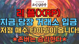 [#리플  #xrp ] 지금 당장 거래소 입금 저점 매수 타이밍이 옵니다! ★존버는 승리한다★