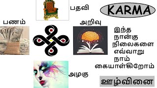 பணம், பதவி, அழகு, அறிவு - இந்த நான்கு நிலைகளை எவ்வாறு நாம் கையாள்கிறோம் |ஊழ்வினை | கர்மா | #karma