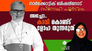 നാർക്കോട്ടിക്ക് ജിഹാദ് പോലും.. ഒരു ബിഷപ്പിനൊക്കെ ഇങ്ങനെയാവാമോ? love jihad \u0026 pala bishop #CalmTalks