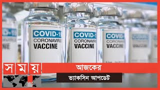 এক নজরে আজকের ভ্যাকসিন আপডেট | ০৮ ডিসেম্বর ২০২০ | Corona Vaccine | Somoy TV