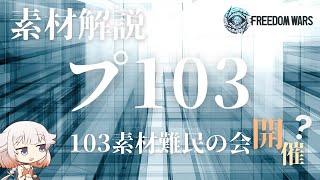 １０３の素材が足りない。。103素材難民の会開催？？【フリーダムウォーズ】