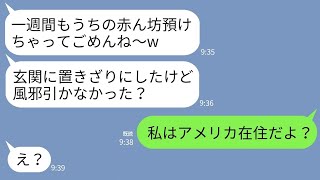 【LINE】0歳児の子供をうちの玄関に放置して彼氏と温泉旅行に行った義妹「1週間預かってくれてありがと〜ｗ」→私「うちはアメリカだけど？」義妹「え？」→結果…