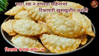 Karanji Recipe Marathi|साटा,रवा न वापरता महिनाभर टिकणारी मस्त खुसखुशीत करंजी|Diwali faral recipe|