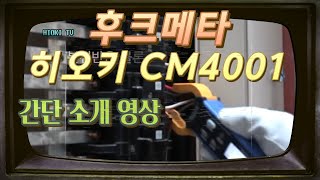 히오키 후쿠메타! AC리크 클램프 미터 CM4001 간단 소개영상