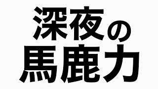 バスでTBSまで来てみる　馬鹿力トーク