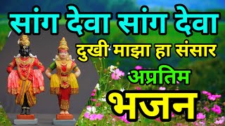 सांग देवा सांग देवा ! दुखी माझा हा संसार ! सुखी केव्हा मी होणार #bhakti #bhajan #abhang