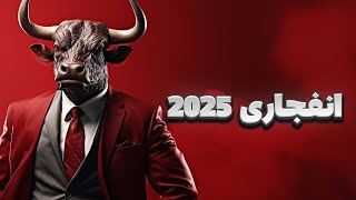 فوری❌انفجاری ترین ارزهای 2025❌از این ارزها جانمونی