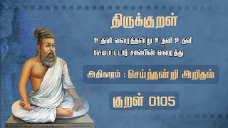 திருக்குறள் - செய்ந்நன்றி அறிதல் - Thirukkural with Meaning - Sei Nandri Arithal  - Thirukkural 105