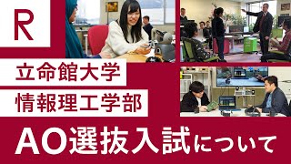 立命館大学 情報理工学部 AO選抜入試説明（2024年度）