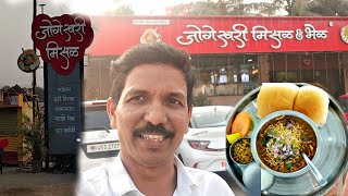 Jogeshwari Misal | जोगेश्वरी मिसळ भेळ | Naigaon |  NH-48 | Jogeshwari Puneri Misal | @कोकणलाईफ