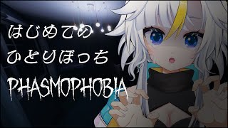 【Phasmophobia】お助け下さい！一人でPhasmophobia！【新人Vtuber｜丑城めうか】