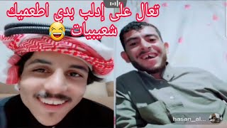 جديد ابو طلق - وحسن الرفه يتوعد لابو طلق بس يجي على ادلب بدو يطعمي شعيبيات 😂😂 تحشيش بمليون tik tok