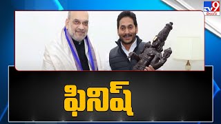 CM Jagan Delhi Tour : ముగిసిన సీఎం జగన్ ఢిల్లీ పర్యటన - TV9