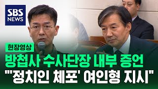 '잠시만요' 방첩사 수사단장의 첫 내부 증언 (현장영상) / SBS