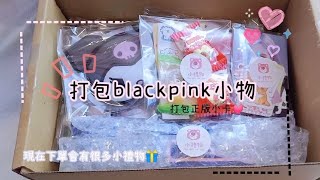 打包blackpink小物 ︳打包正版小卡 想當贈品俠❗️😝💓