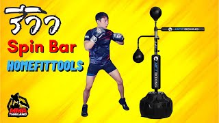 รีวิว Spin Bar เป้าซ้อมมวยคนเดียว