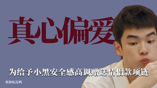 真心偏愛：酷拽少年一心偏愛小黑，冷酷拒絕其他追求者的曖昧挑逗！ 戀愛，綜藝，情感，戀綜