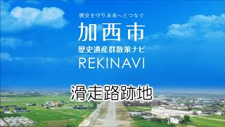 加西市 歴史遺産群散策ナビ - 滑走路跡地