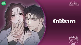 เม้าท์มอยสปอยล์การ์ตูน EP.91 I รักไร้ราคา (รีวิว)