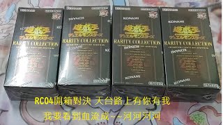 遊戲王 神盒RC04 開盒金鑽對決 沒想到RC04竟然也能上天台 ~好冷阿           我要看到血流成河~