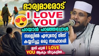 ഭാര്യമാരോട് I Love U പറയാൻ പറഞ്ഞപ്പോൾ സദസ്സിൽ എഴുനേറ്റ് നിന്ന് കയ്യടിച്ചു ഒരു സഹോദരി │Noushad Baqavi