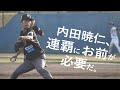 内田暁仁、連覇にお前が必要だ。