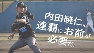 内田暁仁、連覇にお前が必要だ。