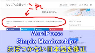 【WordPress】Simple Membershipプラグインの会員制限ページの日本語をカスタマイズする方法（Custom Messages）