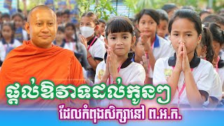 ផ្តល់ឱវាទដល់កូនៗដែលកំពុងសិក្សានៅ ព.អ.ក.