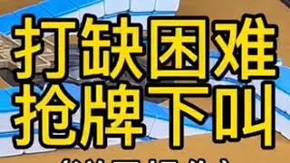 【逆风操作】 关键一手操作，降低损失 四川麻将 麻将技巧 潇老师🀄️ 川麻潇老师