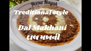 Dal Makhani / દાલ મખની-એકદમ પરફેક્ટ, ટ્રેડિશનલ રીત મુજબ, ખૂબજ ઓછા મસાલાથી બનાવો- ચટાકેદાર દાલમખની.