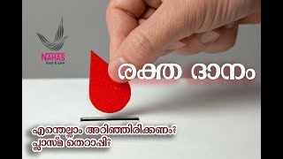 BLOOD DONATION - NAHAS HOSPITAL(രക്ത ദാനം എന്തെല്ലാം അറിഞ്ഞിരിക്കണം? പ്ലാസ്മ തെറാപ്പി?)