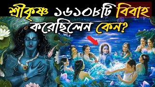 যে কারণে শ্রীকৃষ্ণ ১৬১০৮ টি বিবাহ করেছিলেন জানলে কেঁপে উঠবেন !  Lord Krishna Wives | Puran Katha