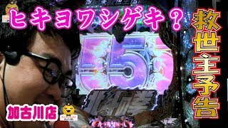 [北斗]《最新台》【P北斗の拳8覇王】《合同放送!!》キコーナチャンネル「キコーナ加古川店」[北斗8][北斗新台][北斗の拳]