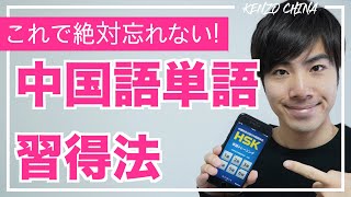 中国語単語の覚え方をHSK6級合格者が直伝!このアプリで勉強すれば大丈夫【単語学習】