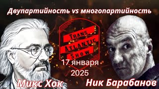 ТрансАтлантик: Двупартийность vs многопартийность