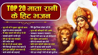 बुधवार भक्ति नॉनस्टॉप माता रानी के भजन Nonstop Mata Bhajan | Durga Maa  Songs | Bhakti Song | Bhajan