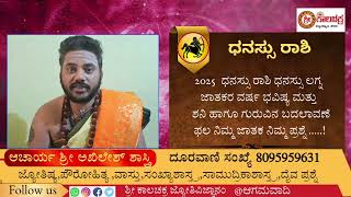 2025 ಧನಸ್ಸು ರಾಶಿ ವರ್ಷ ಭವಿಷ್ಯ ಆಚಾರ್ಯ ಅಖಿಲೇಶ್ ಆಗಮವಾದಿ ಶ್ರೀ ಕಾಲಚಕ್ರ ಜ್ಯೋತಿರ್ವಿಜ್ಞಾನಂ kaalachakra