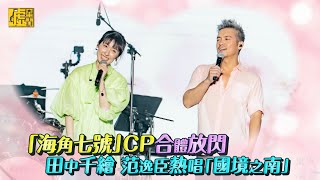 「海角七號」CP合體放閃！田中千繪、范逸臣熱唱「國境之南」