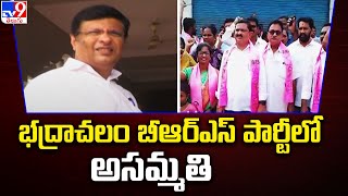 Bhadrachalam BRS : భద్రాచలం బీఆర్ఎస్ పార్టీ లో అసమ్మతి - TV9