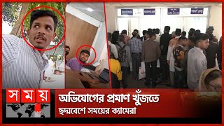 ঘুষ ছাড়া ফাইল নড়ে না বরিশাল পাসপোর্ট অফিসে | Barishal Passport Office | Fraud | Somoy TV