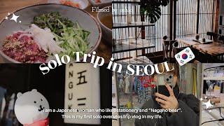 vlog｜韓国旅行 2泊3日🇰🇷会社員のひとり旅🚶🏻ソウル｜文房具｜ナガノのくま｜結婚式｜韓国料理